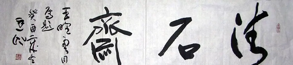 王廷风书法作品欣赏 | 书法作品鉴赏