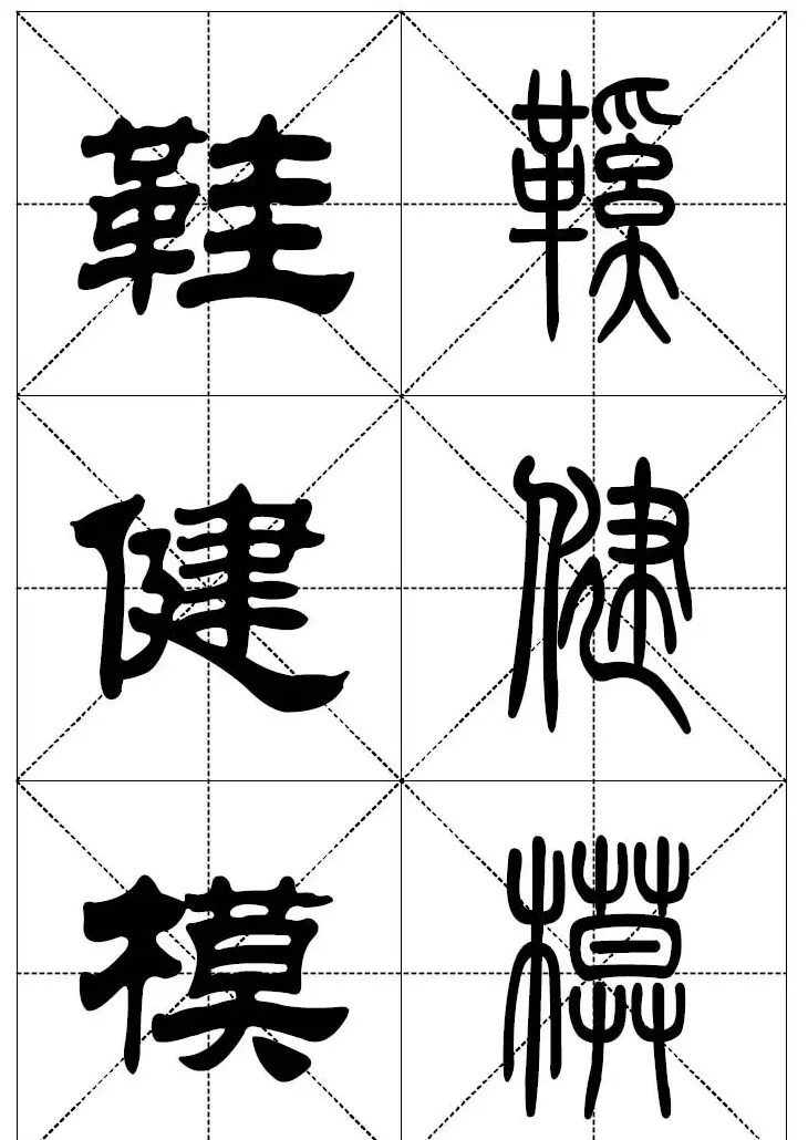 常用汉字－篆书隶书对照大字帖完全本 | 毛笔篆书字帖