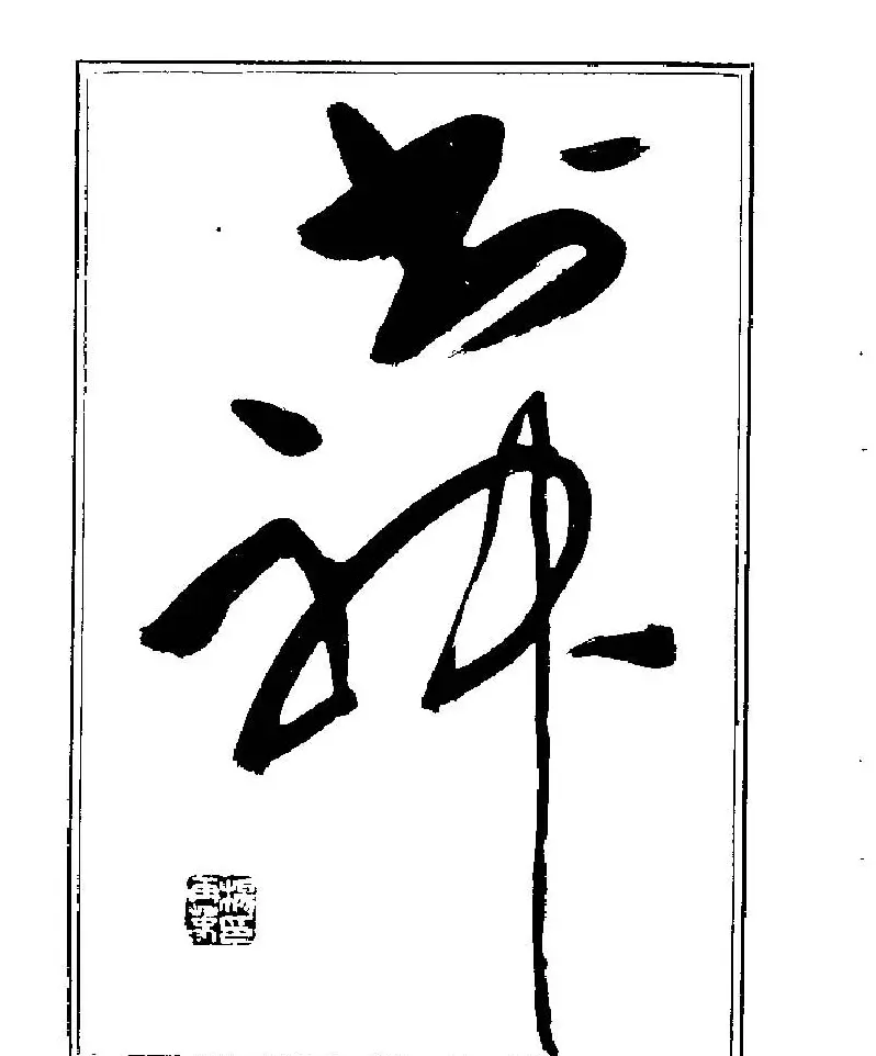 杨再春书法字帖大字版 | 软笔行书字帖