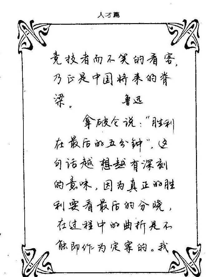 钢笔字帖欣赏《中外名人格言》 | 钢笔书法字帖