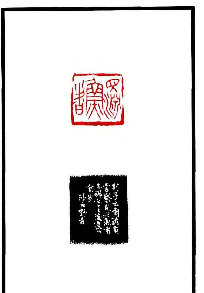 康殷篆刻欣赏《大康印稿》 | 篆刻作品欣赏