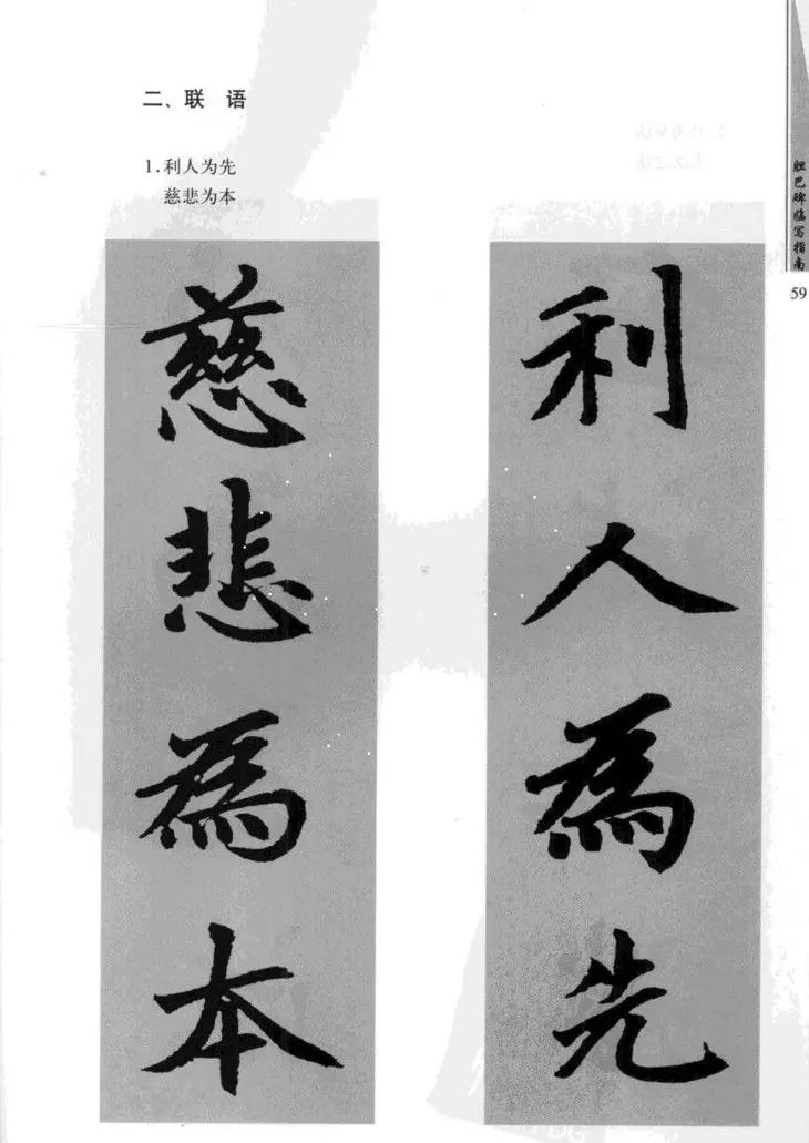 赵孟頫胆巴碑临写指南行楷字帖 | 软笔楷书字帖