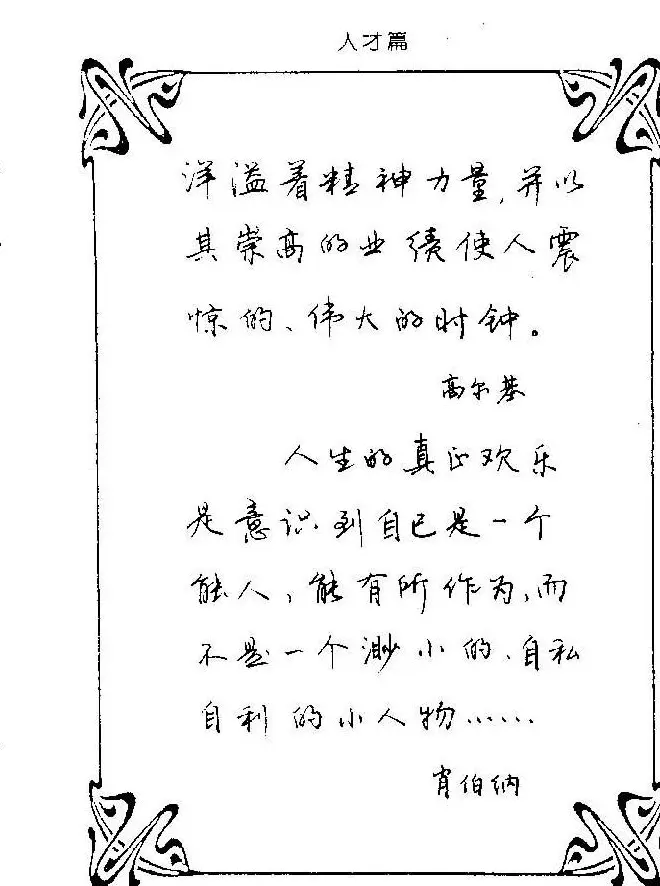 钢笔字帖欣赏《中外名人格言》 | 钢笔书法字帖