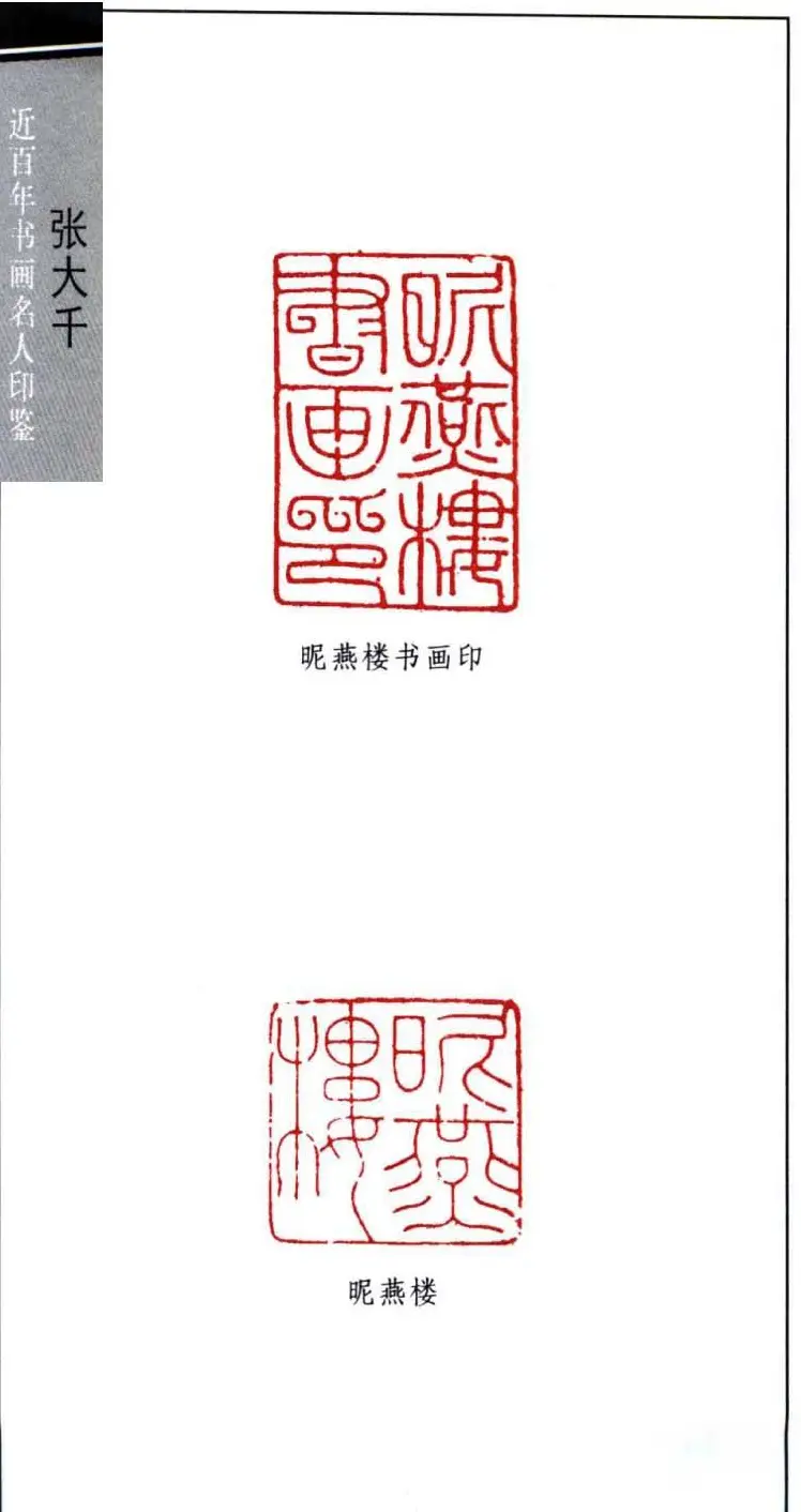 书画名家张大千印鉴欣赏 | 篆刻作品欣赏