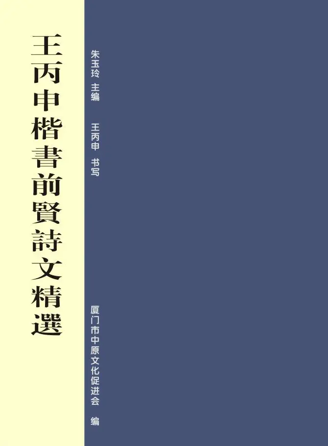 毛笔字帖《王丙申楷书前贤诗文精选》 | 毛笔楷书字帖