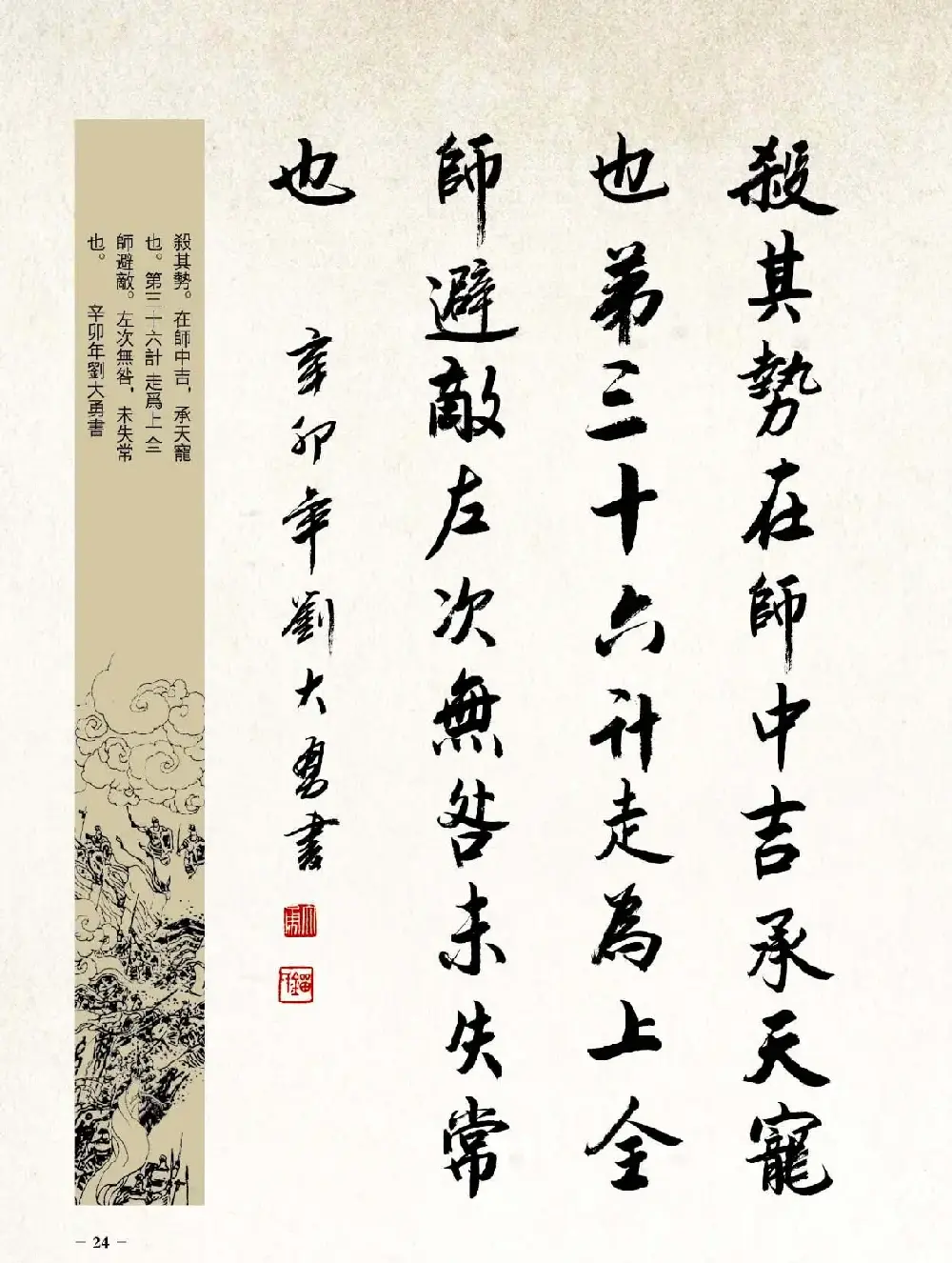 刘大勇行书字帖欣赏《三十六计》 | 毛笔行书字帖