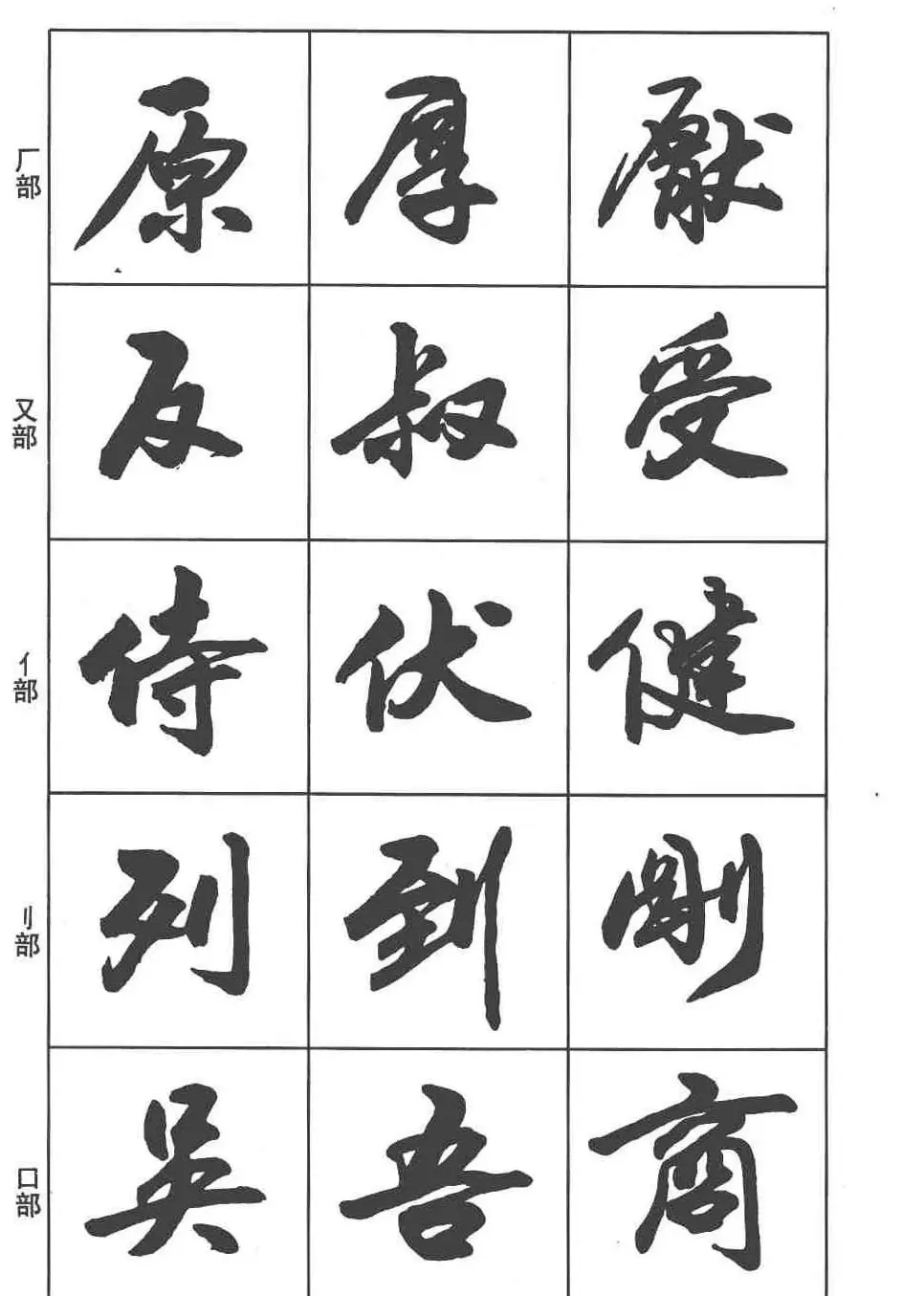 卢定山书法字帖《行书入门字谱》 | 毛笔行书字帖