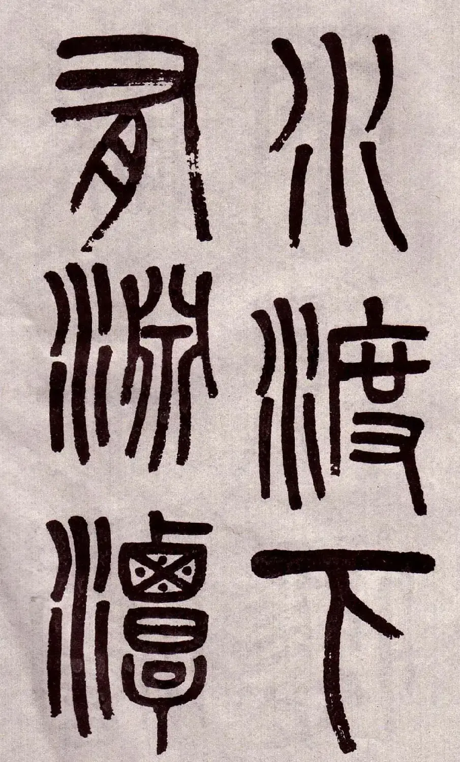 晚清吴大澂篆书欣赏《李公庙碑》 | 毛笔篆书字帖