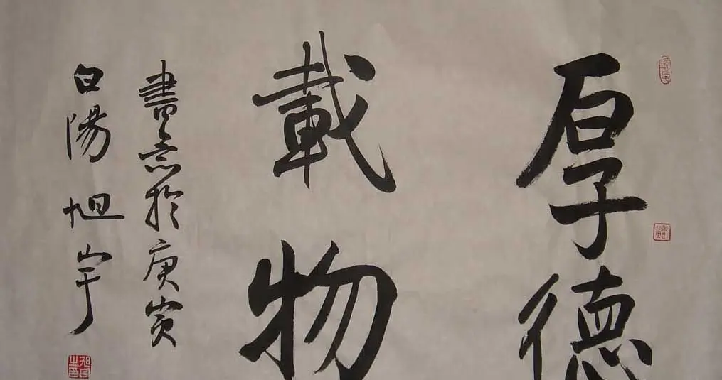 厚德载物书法作品欣赏35幅 | 名家书法作品赏析