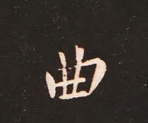楷书艺术的鼻祖:钟繇《宣示表》单字帖 | 软笔楷书字帖