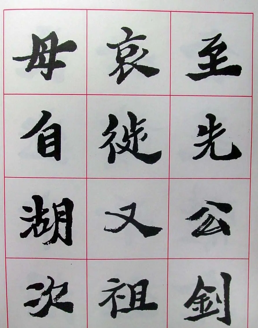 陆维钊书法楷书字帖欣赏 | 毛笔楷书字帖