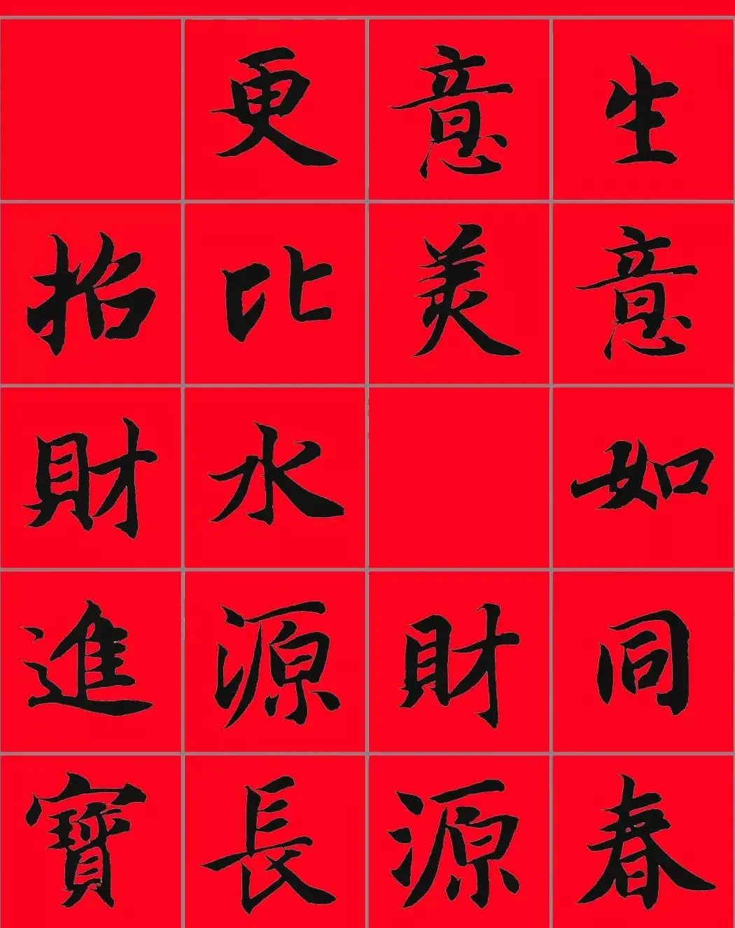 智永书法集字春联29副+横批 | 名家书法作品赏析