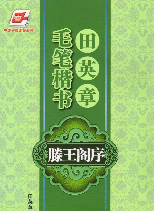 田英章楷书字帖欣赏《滕王阁序》 | 毛笔楷书字帖