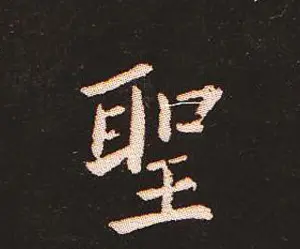 楷书艺术的鼻祖:钟繇《宣示表》单字帖 | 软笔楷书字帖