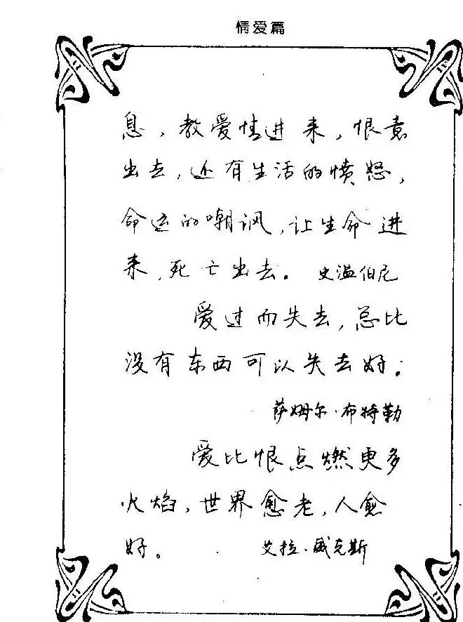 钢笔字帖欣赏《中外名人格言》 | 钢笔书法字帖