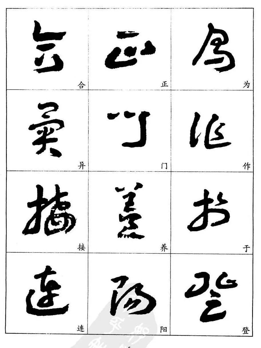 20世纪中国杰出书法家王蘧常章草字帖 | 软笔草书字帖