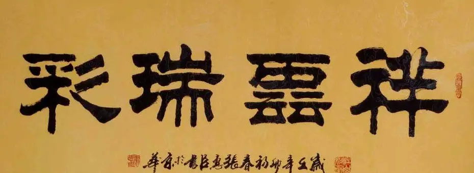 刘炳森弟子张惠臣书法作品欣赏 | 书法作品欣赏