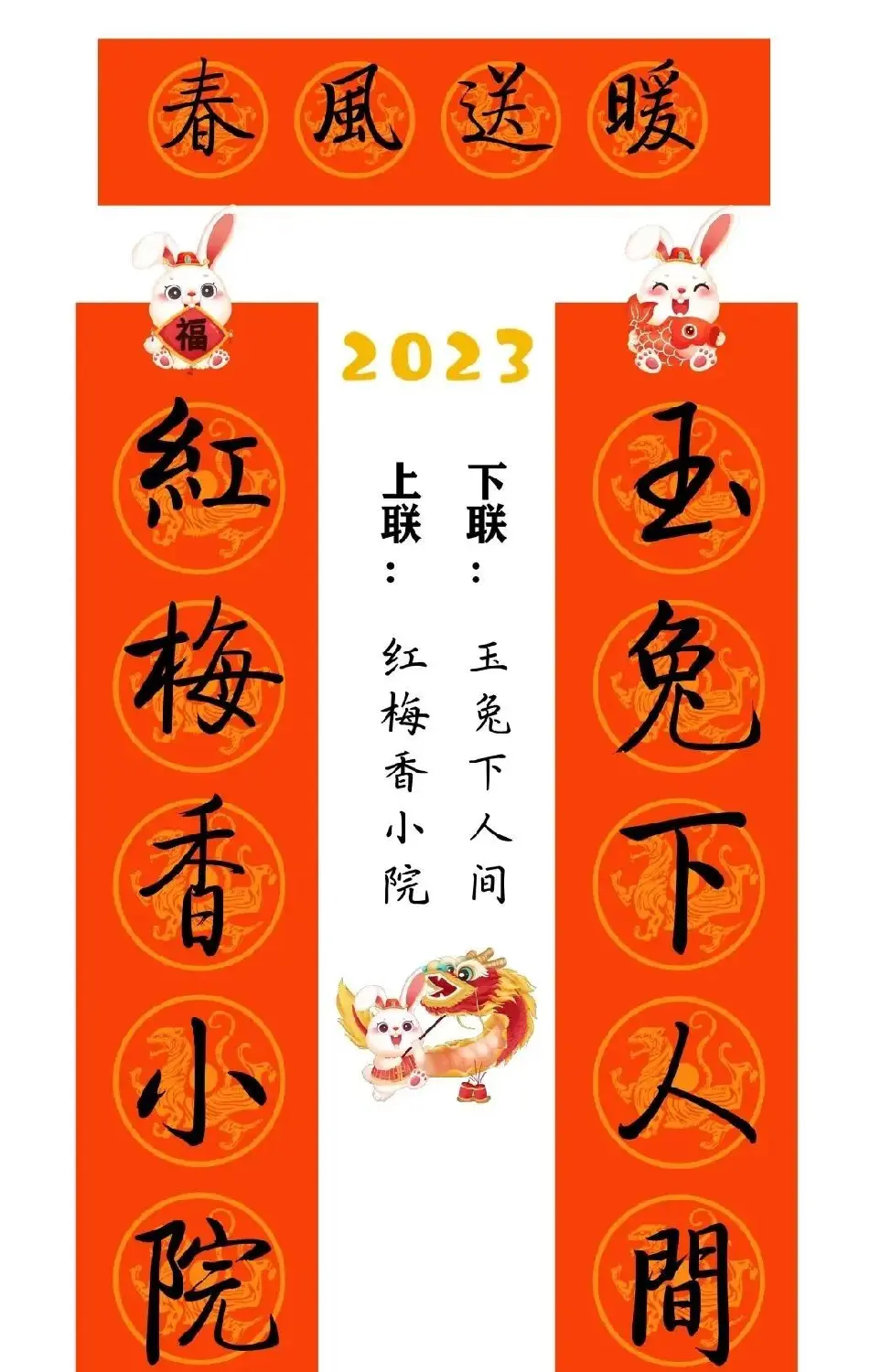 启功体集字2023兔年春联 | 书法名家作品鉴赏