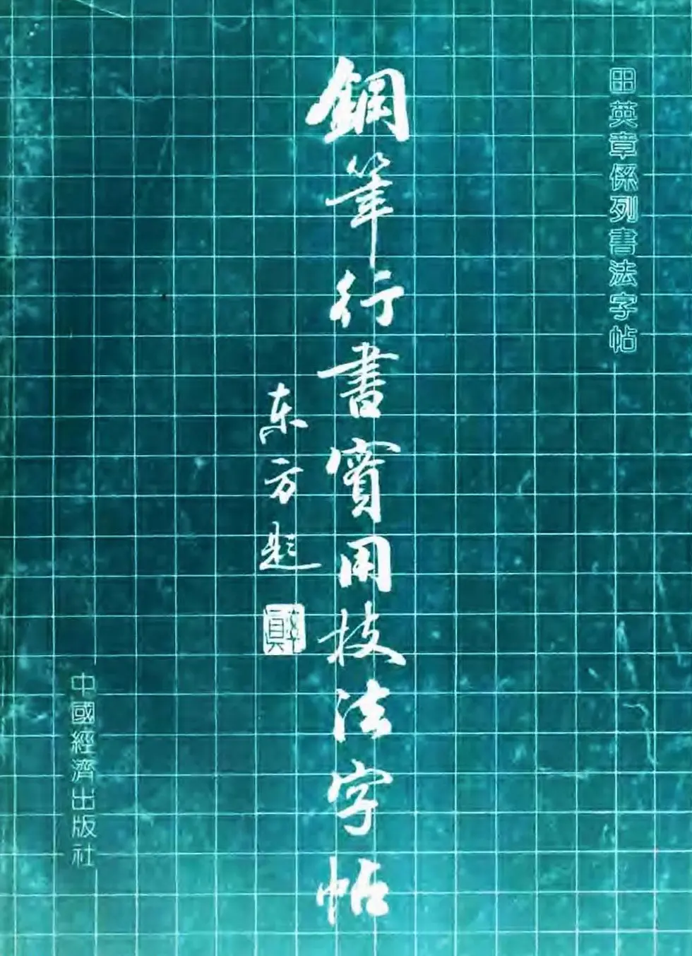 田英章硬笔书法字帖《钢笔行书实用技法字帖》 | 硬笔书法字帖