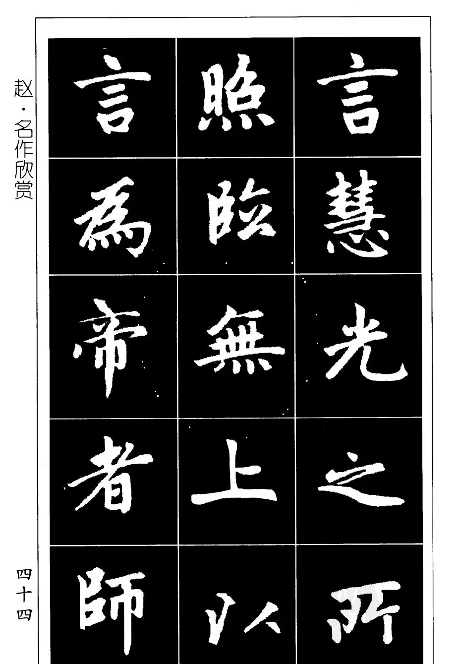 赵孟頫楷书习字帖放大图片44P | 毛笔楷书字帖