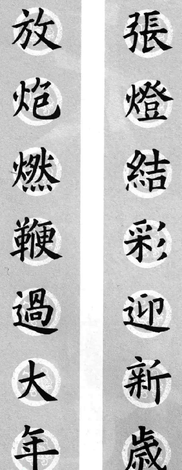 集字书法春联 欧阳询楷书七言对联合辑 | 书法名家作品欣赏