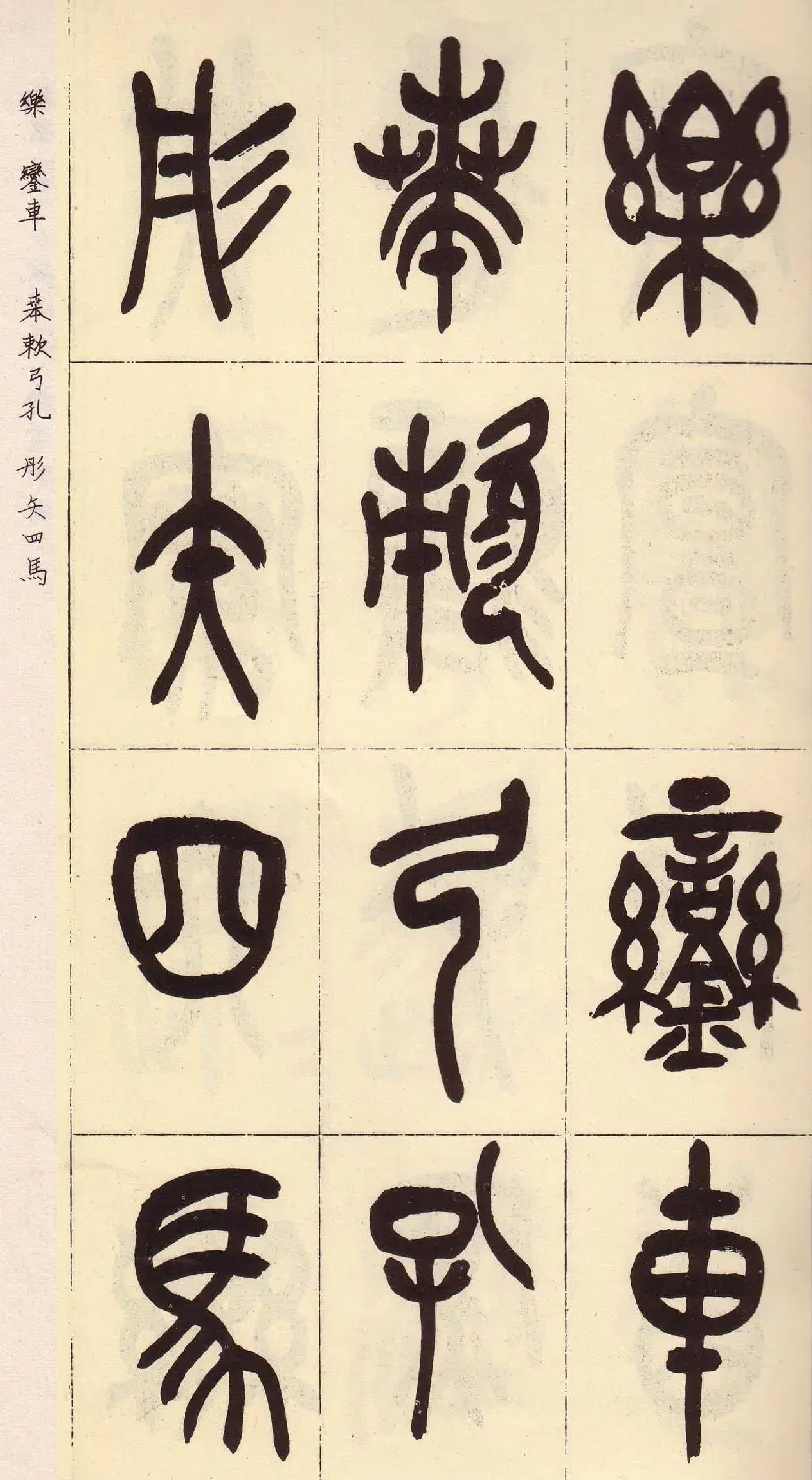 吴昌硕篆书欣赏临石鼓文册 | 毛笔篆书字帖