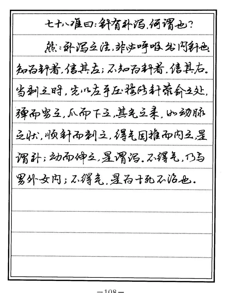 苏德生书法《中医经典钢笔字帖难经》 | 硬笔书法字帖