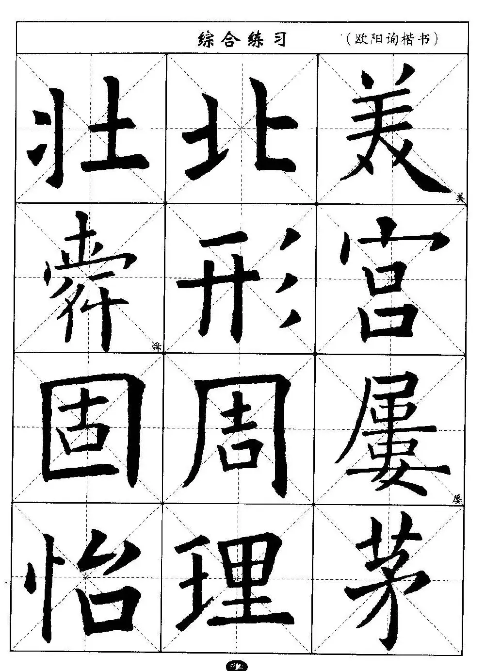 毛笔字帖大全--通用教程：欧阳询楷书 | 毛笔楷书字帖