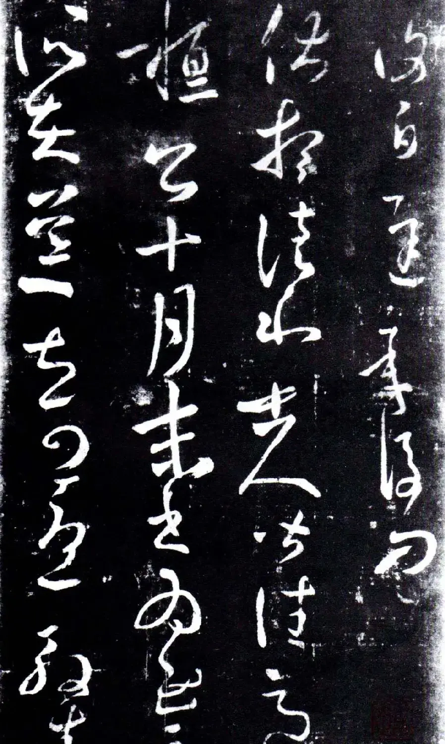 淳化阁泉州本《宋拓王右军书》 | 毛笔草书字帖
