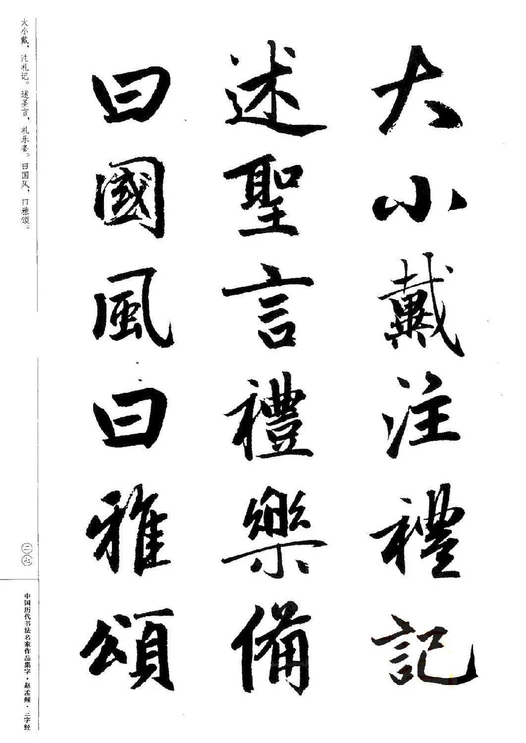 赵孟頫书法集字《三字经》 | 软笔行书字帖