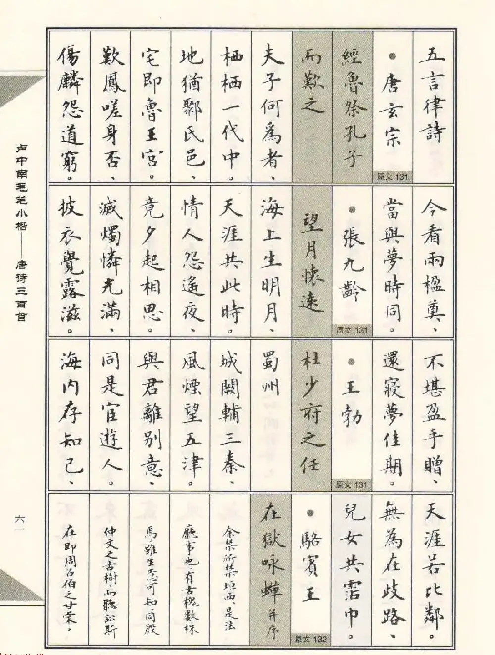 卢中南毛笔小楷字帖欣赏《唐诗三百首》 | 毛笔楷书字帖