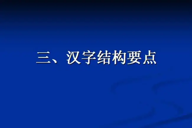 书法教程田英章硬笔书法演讲稿 | 硬笔书法字帖