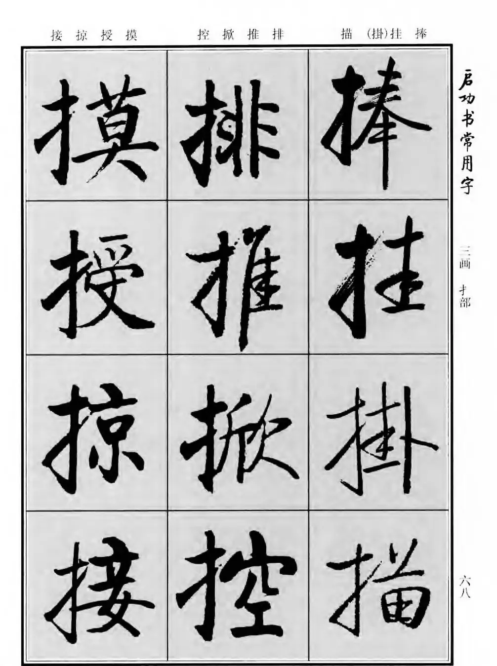 行楷书法字帖欣赏《启功书常用字》 | 毛笔行书字帖