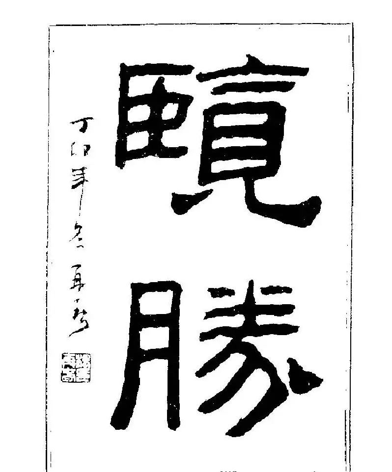 杨再春书法字帖大字版 | 软笔行书字帖