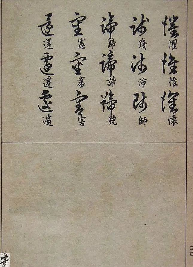 邓散木毛笔书法字帖《草书写法》 | 毛笔草书字帖
