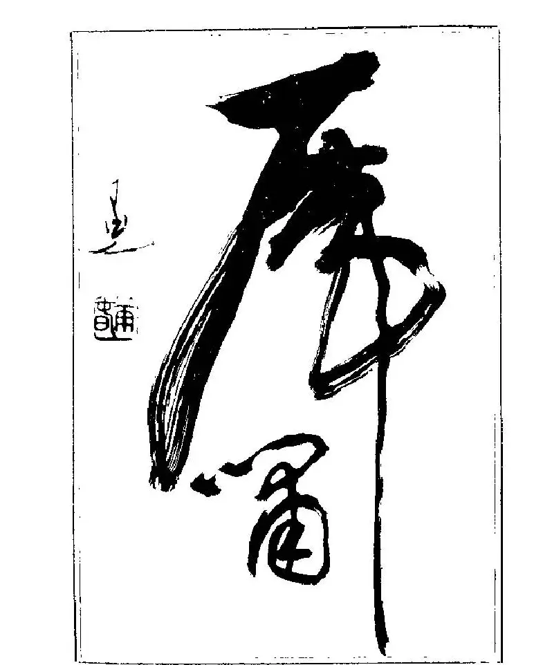 杨再春书法字帖大字版 | 软笔行书字帖