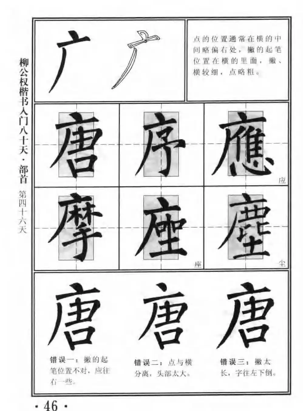 书法教程字帖《柳公权楷书入门80天》 | 软笔楷书字帖