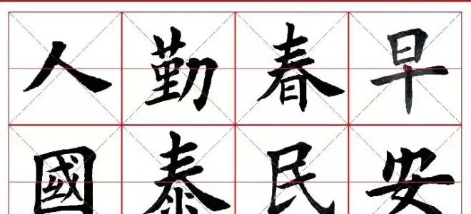 猴年春联欣赏--集田英章楷书字体版 | 书法名家作品欣赏