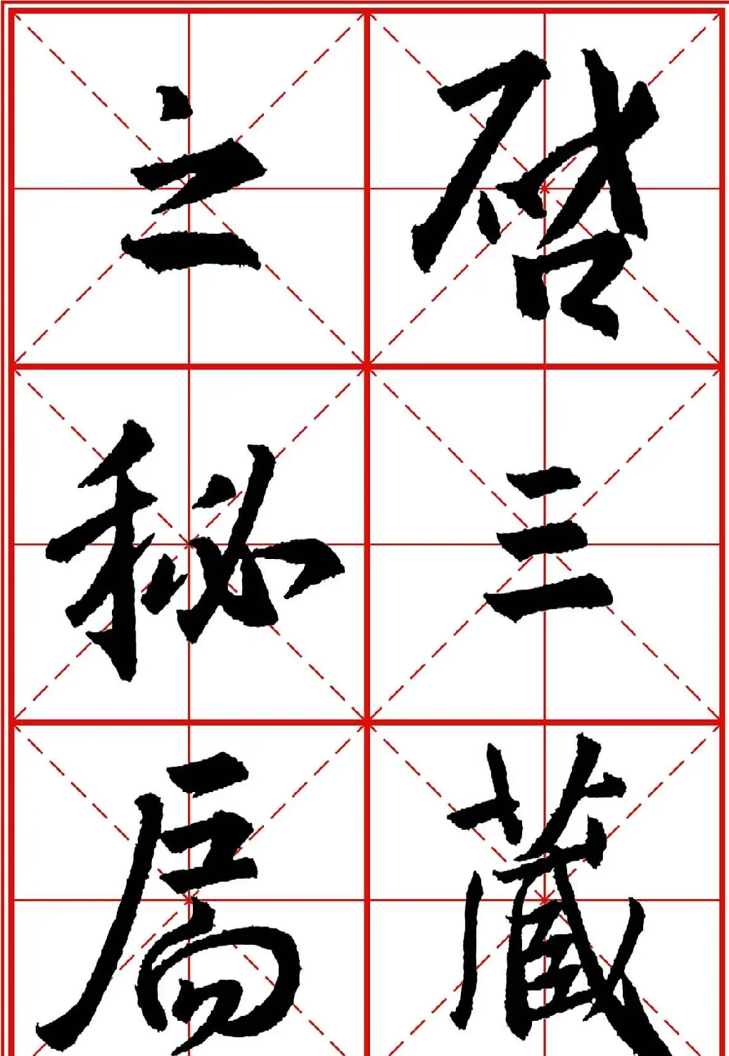 书法字帖精品《大唐三藏圣教序》高清晰米字格版 | 毛笔行书字帖