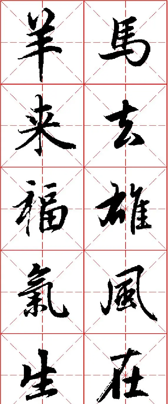 2015羊年春联 赵孟頫行书集字五言楹联欣赏 | 书法名家作品欣赏