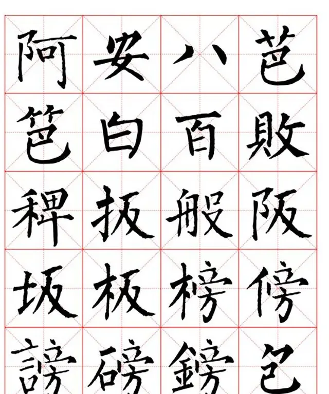 集柳公权楷书字体《柳体字帖米字格版》 | 软笔楷书字帖