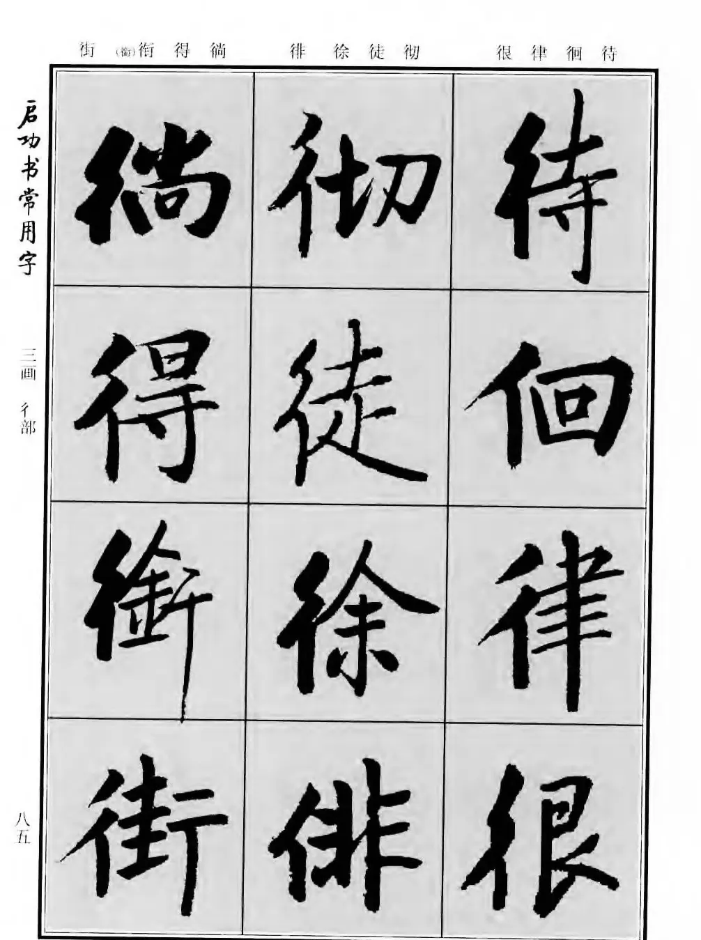 行楷书法字帖欣赏《启功书常用字》 | 毛笔行书字帖