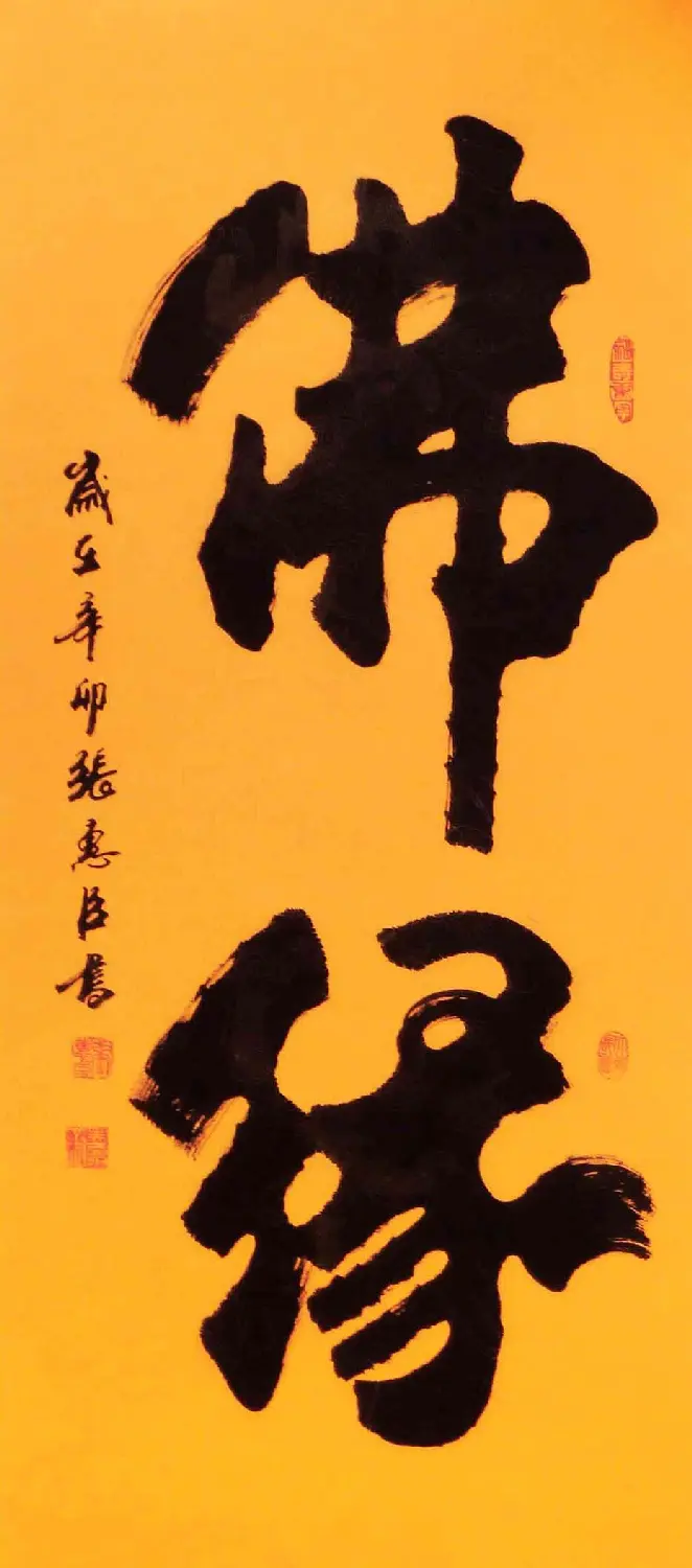 刘炳森弟子张惠臣书法作品欣赏 | 书法作品欣赏