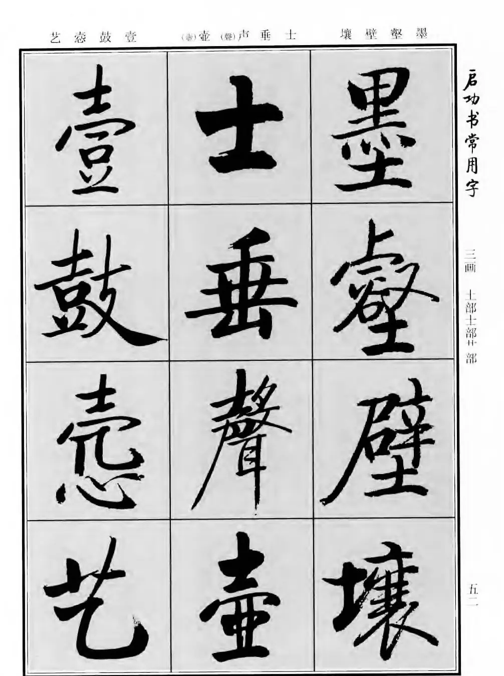 行楷书法字帖欣赏《启功书常用字》 | 毛笔行书字帖