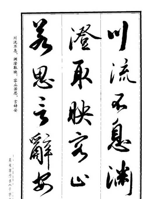 吴未淳行书字帖欣赏《千字文》 | 毛笔行书字帖