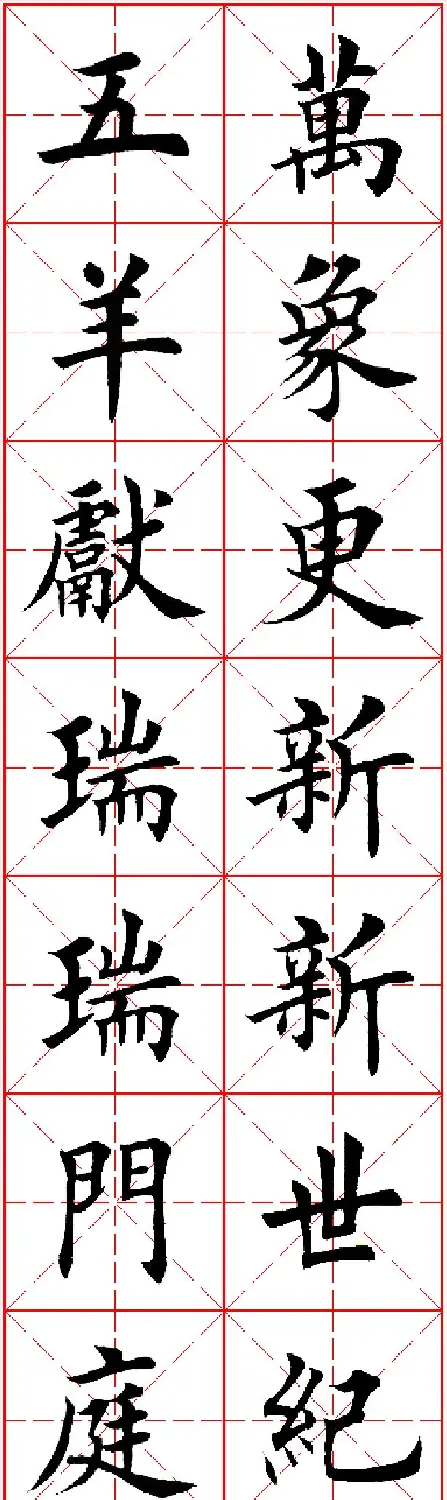 羊年春联专辑 田英章楷书集字对联欣赏 | 名家书法作品精选