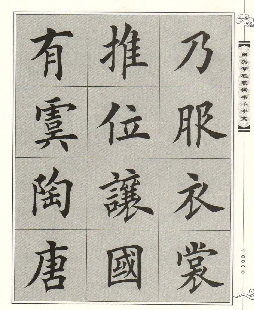 字帖下载《田英章毛笔楷书千字文》 | 软笔楷书字帖