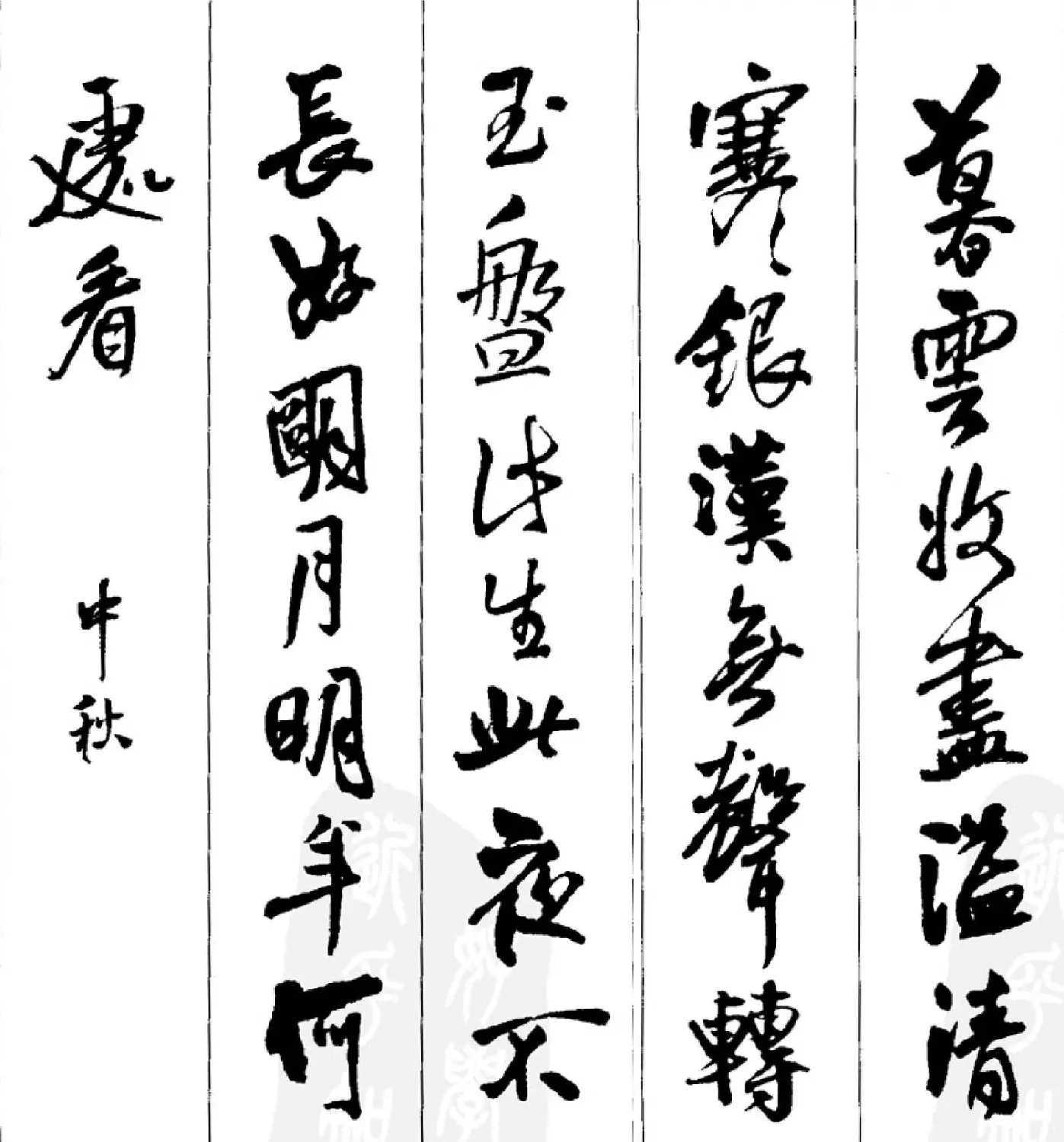 王铎行书字帖欣赏《集字七言古诗21首》 | 软笔行书字帖