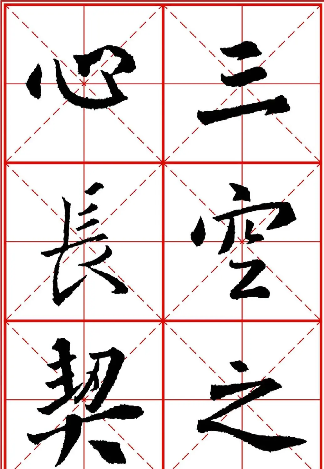 书法字帖精品《大唐三藏圣教序》高清晰米字格版 | 毛笔行书字帖