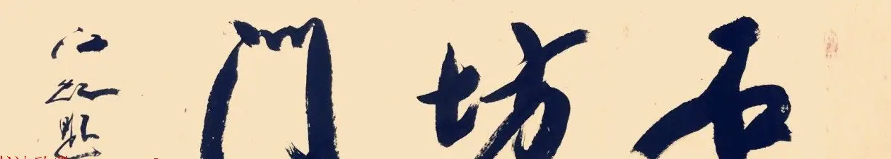 中国书法研究院院长江虹行书作品欣赏 | 书法作品欣赏